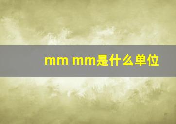 mm mm是什么单位